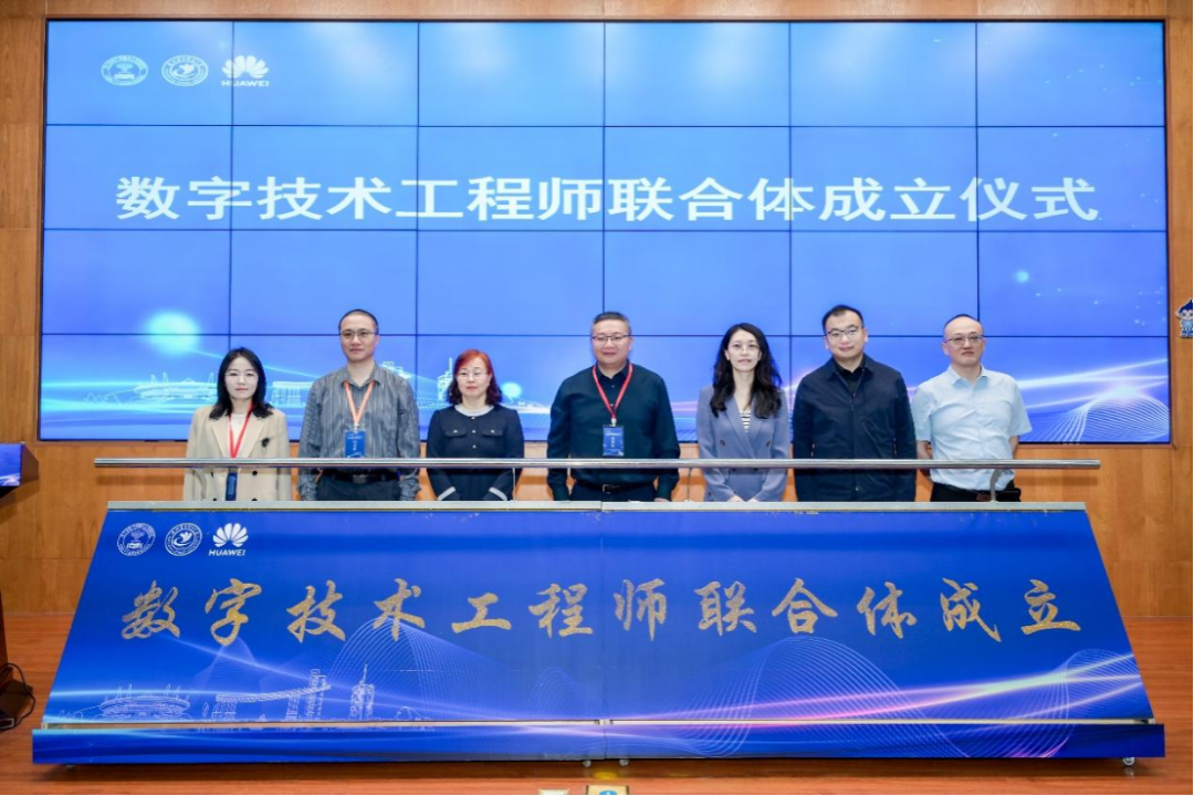 数字技术工程师联合体成立仪式.png