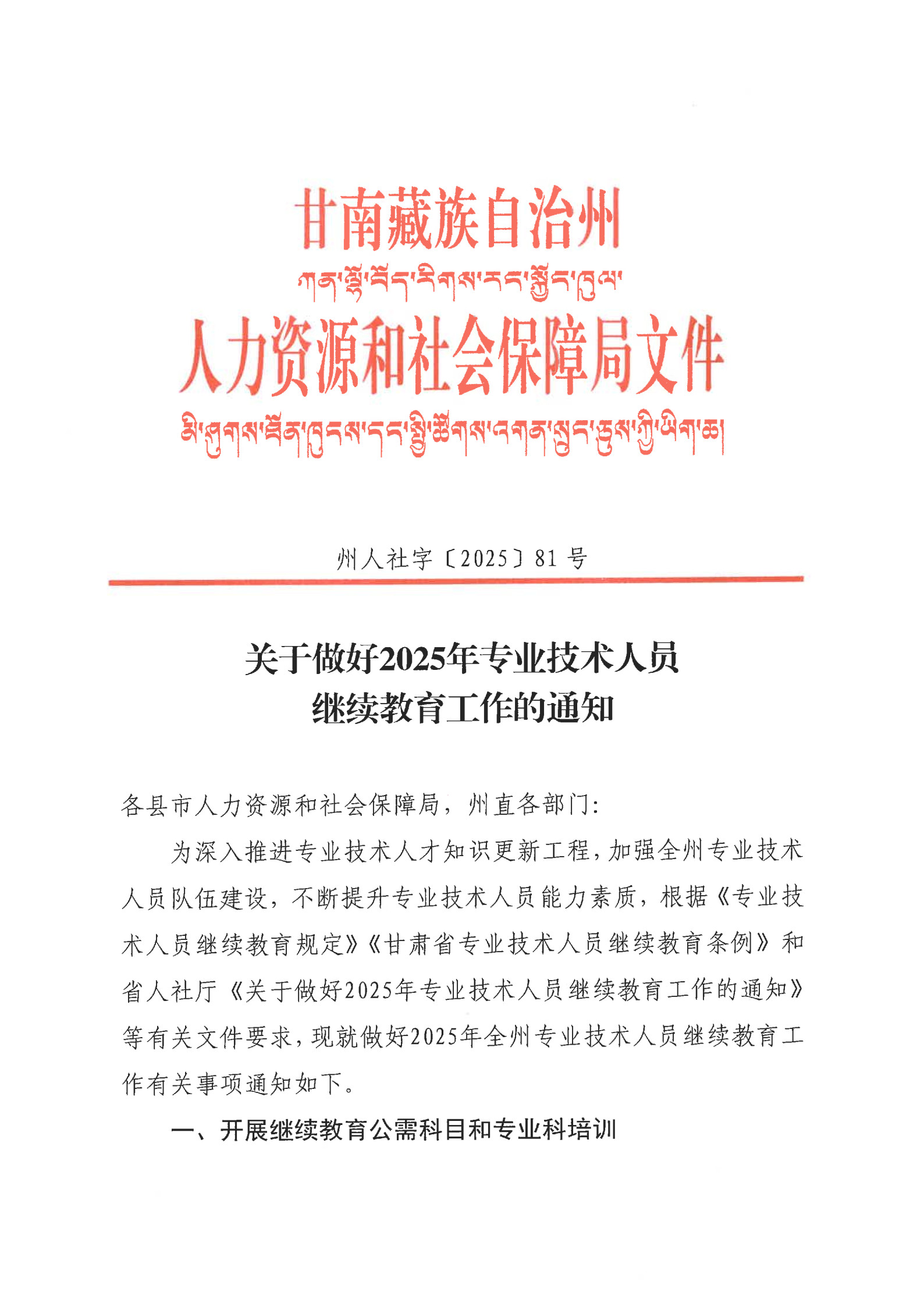 甘南州2025年专业技术人员继续教育工作的通知  州人社字〔2025〕81 号_1.jpg