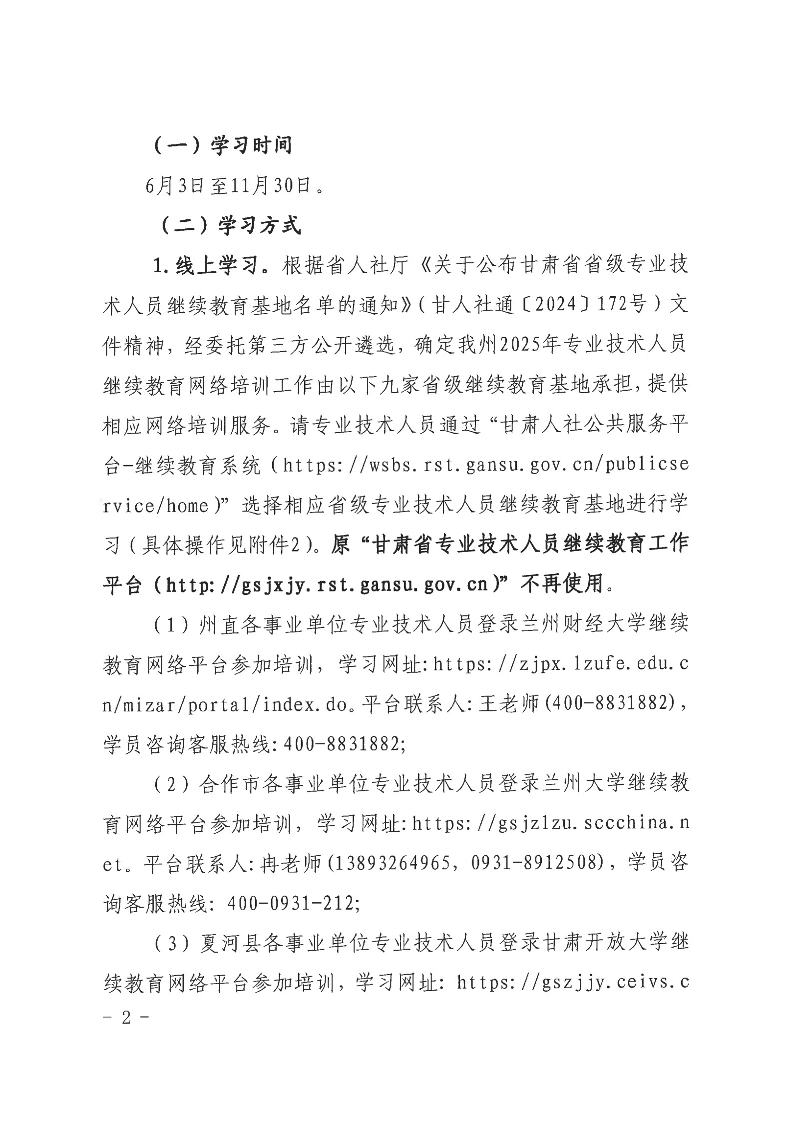 甘南州2025年专业技术人员继续教育工作的通知  州人社字〔2025〕81 号_2.jpg