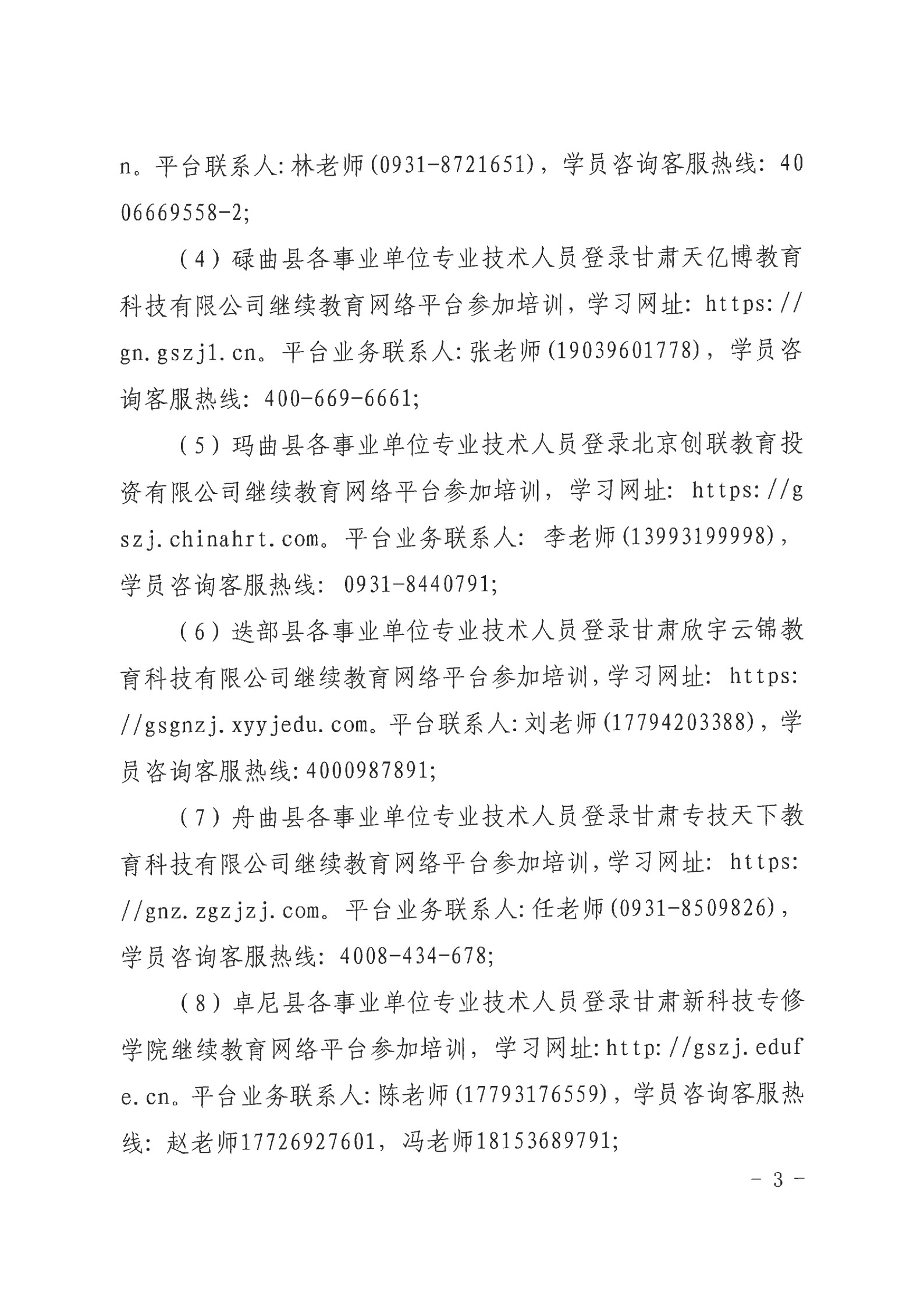 甘南州2025年专业技术人员继续教育工作的通知  州人社字〔2025〕81 号_3.jpg