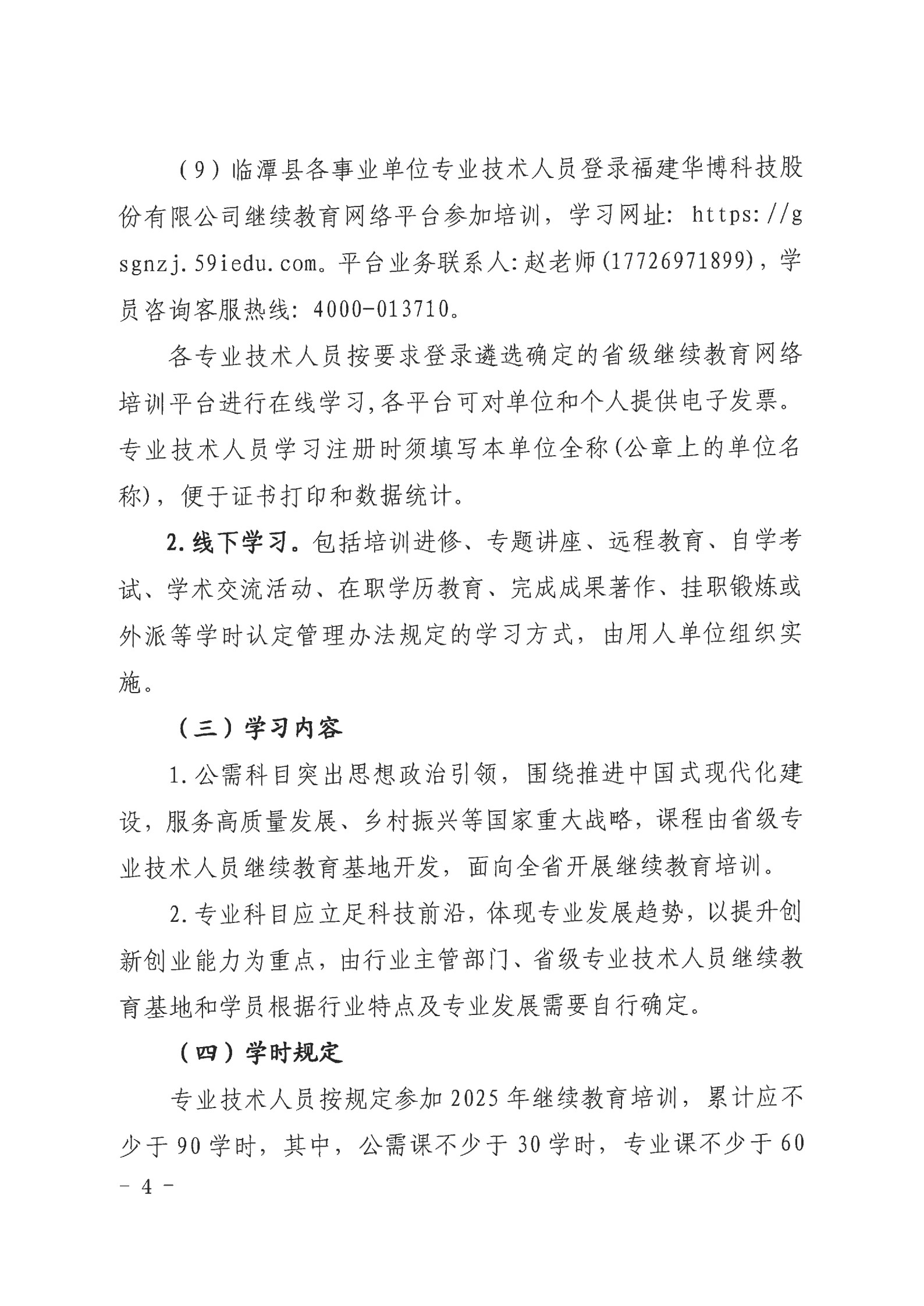 甘南州2025年专业技术人员继续教育工作的通知  州人社字〔2025〕81 号_4.jpg