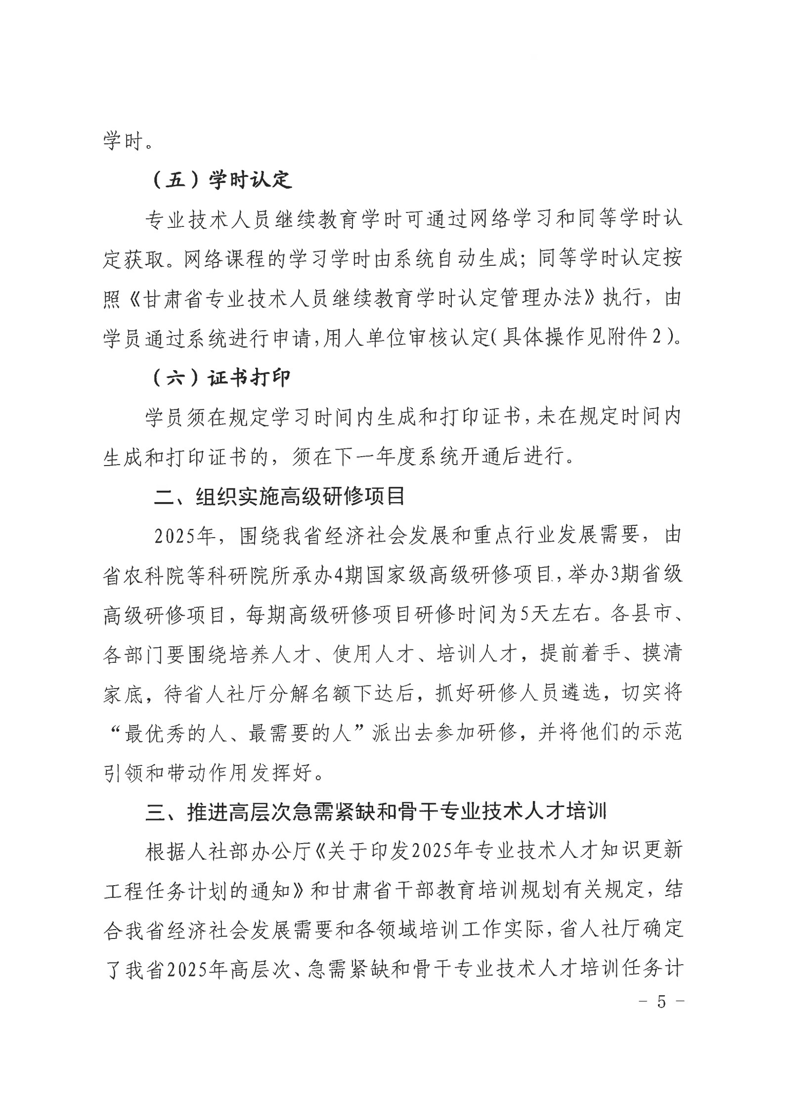 甘南州2025年专业技术人员继续教育工作的通知  州人社字〔2025〕81 号_5.jpg