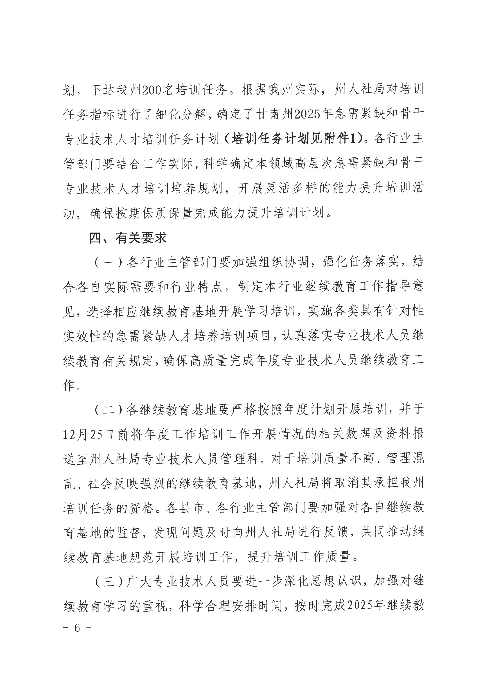 甘南州2025年专业技术人员继续教育工作的通知  州人社字〔2025〕81 号_6.jpg