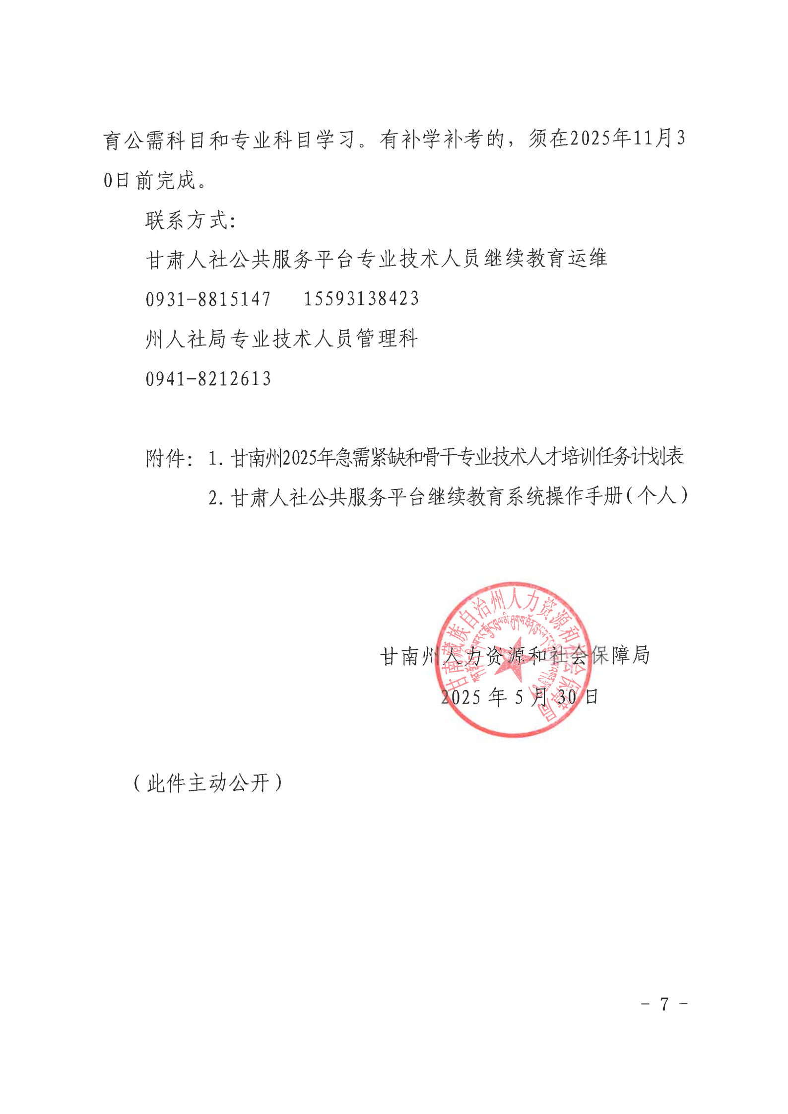 甘南州2025年专业技术人员继续教育工作的通知  州人社字〔2025〕81 号_7.jpg