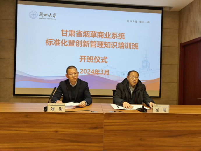 甘肃省烟草商业系统标准化暨创新管理知识培训班顺利开班