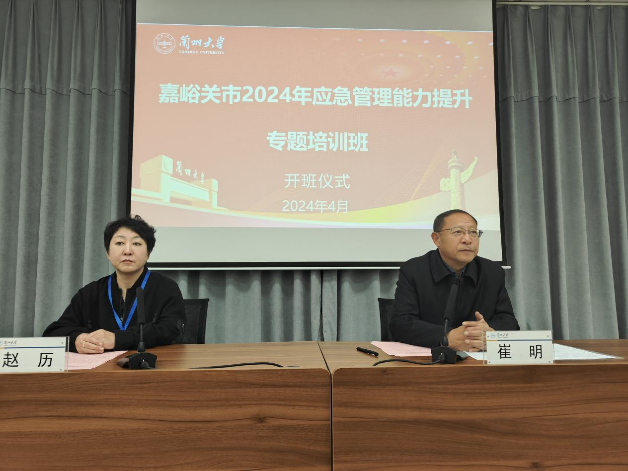 嘉峪关市2024年应急管理能力提升专题培训班顺利开班