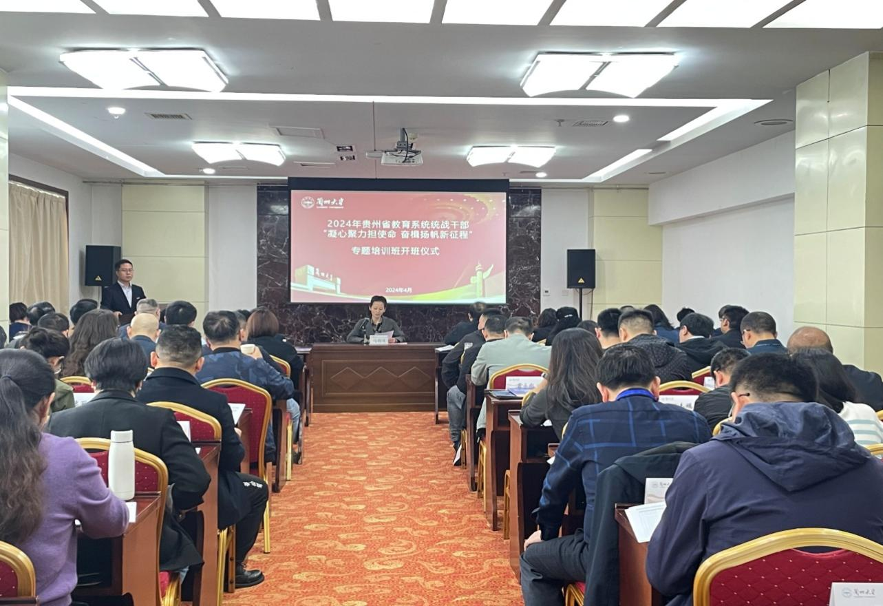 2024年贵州省教育系统统战干部“凝心聚力担使命 奋楫扬帆新征程”专题培训班顺利开班