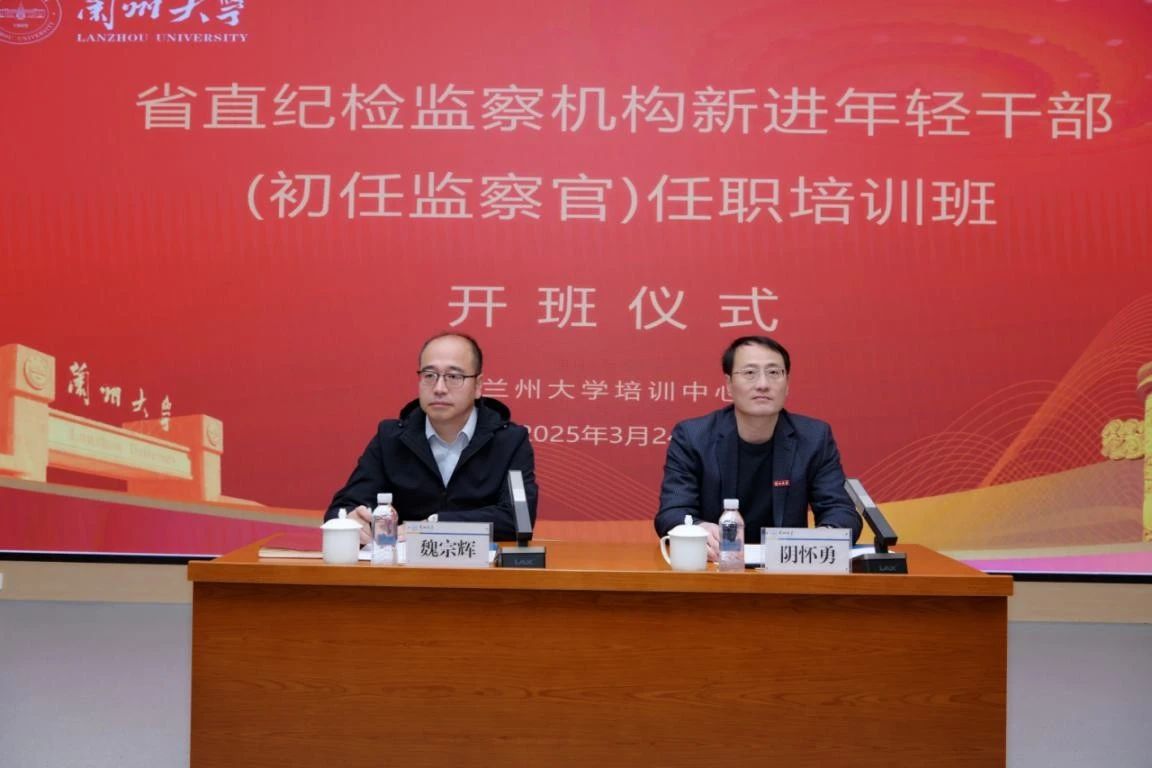 甘肃省直纪检监察机构新进年轻干部（初任监察官）任职培训班在兰州大学顺利举办