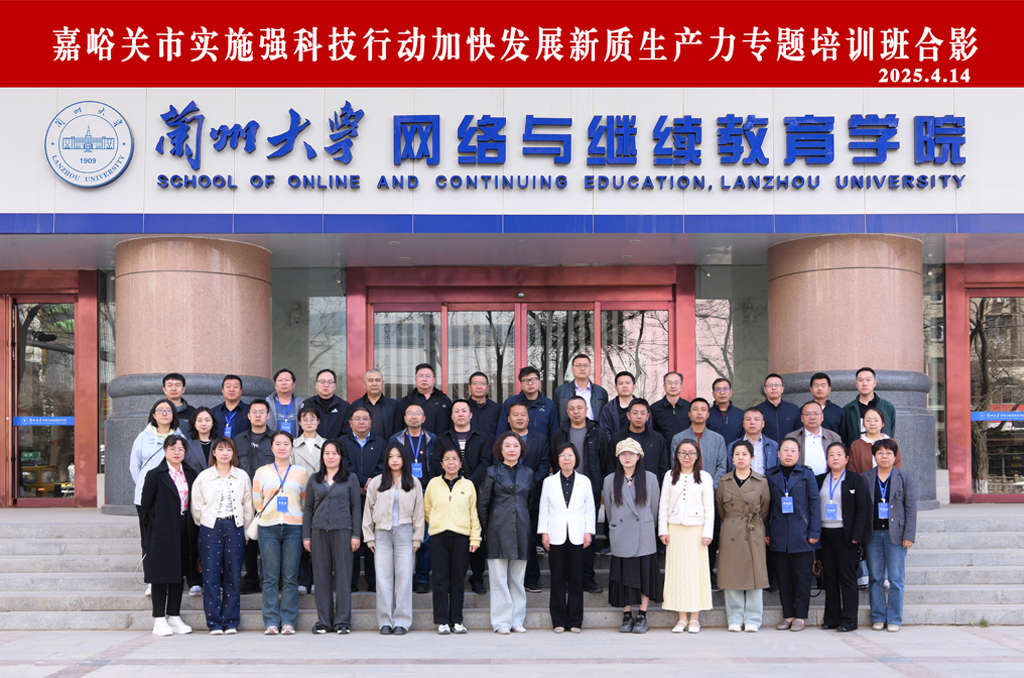 嘉峪关市实施“强科技”行动加快发展新质生产力专题培训班在兰州大学举办