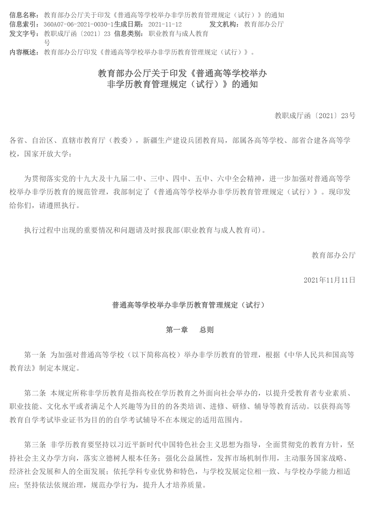 教育部办公厅关于印发《普通高等学校举办非学历教育管理规定（试行）》的通知 - 中华人民共和国教育部政府门户网站(1)_page-0001.jpg