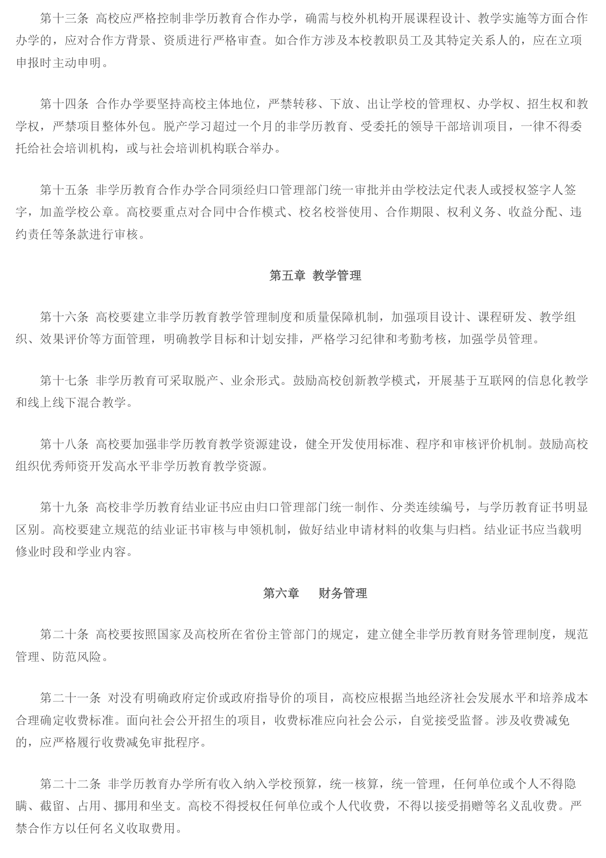 教育部办公厅关于印发《普通高等学校举办非学历教育管理规定（试行）》的通知 - 中华人民共和国教育部政府门户网站(1)_page-0003.jpg