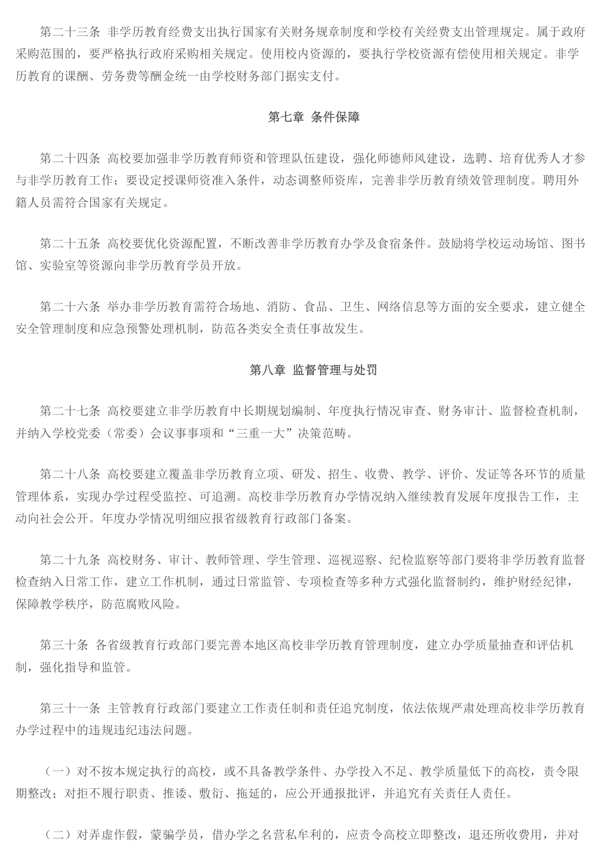 教育部办公厅关于印发《普通高等学校举办非学历教育管理规定（试行）》的通知 - 中华人民共和国教育部政府门户网站(1)_page-0004.jpg