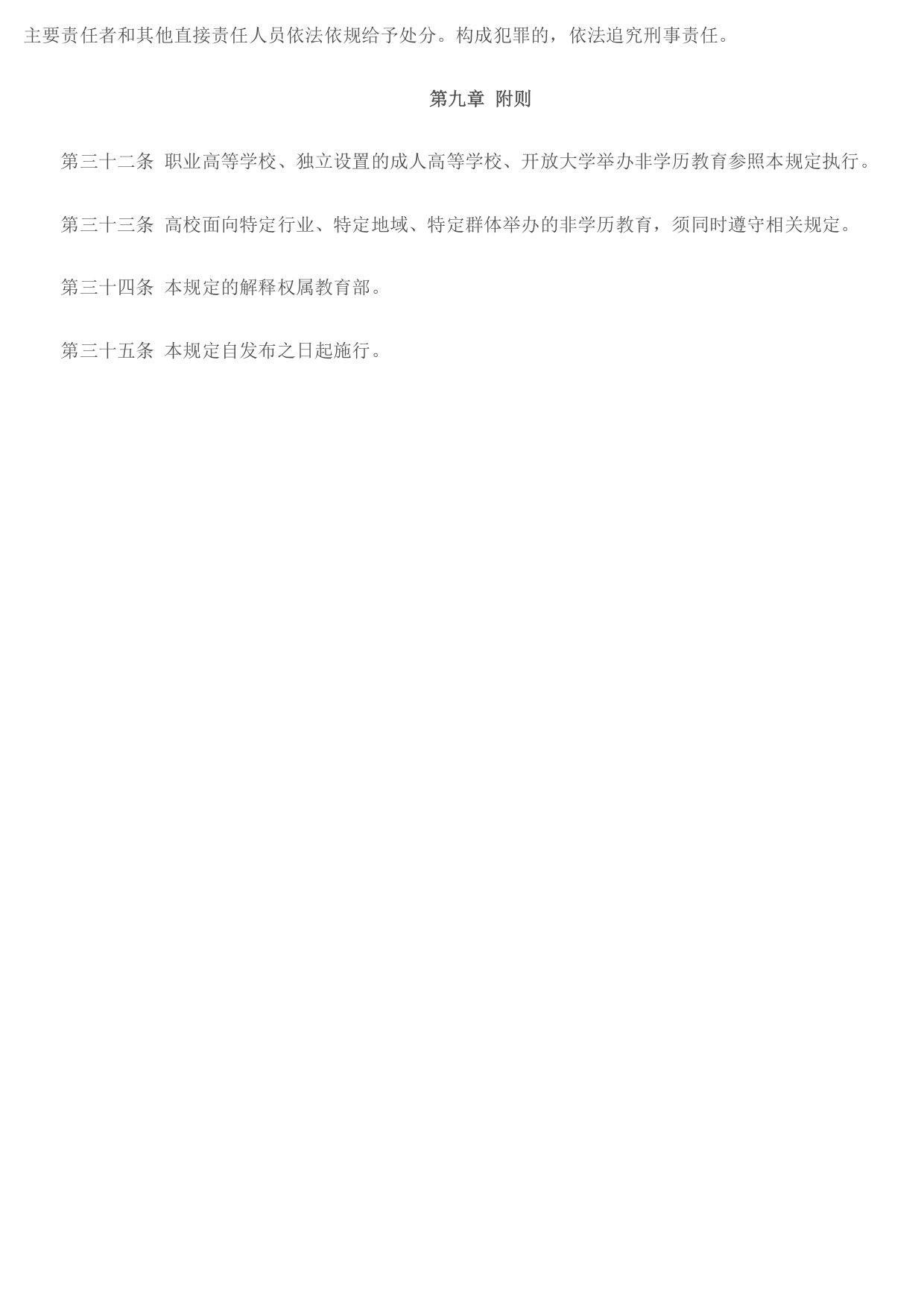 教育部办公厅关于印发《普通高等学校举办非学历教育管理规定（试行）》的通知 - 中华人民共和国教育部政府门户网站(1)_page-0005.jpg
