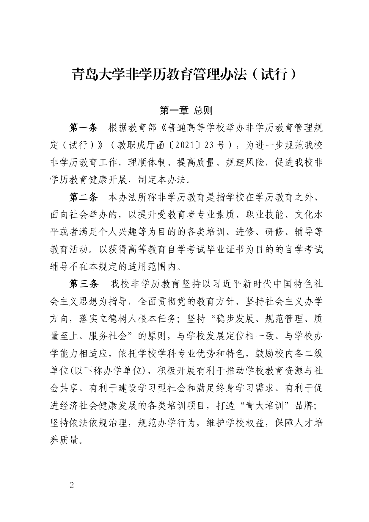 青大办字〔2022〕3号 关于印发《青岛大学非学历教育管理办法（试行）》的通知_page-0002.jpg