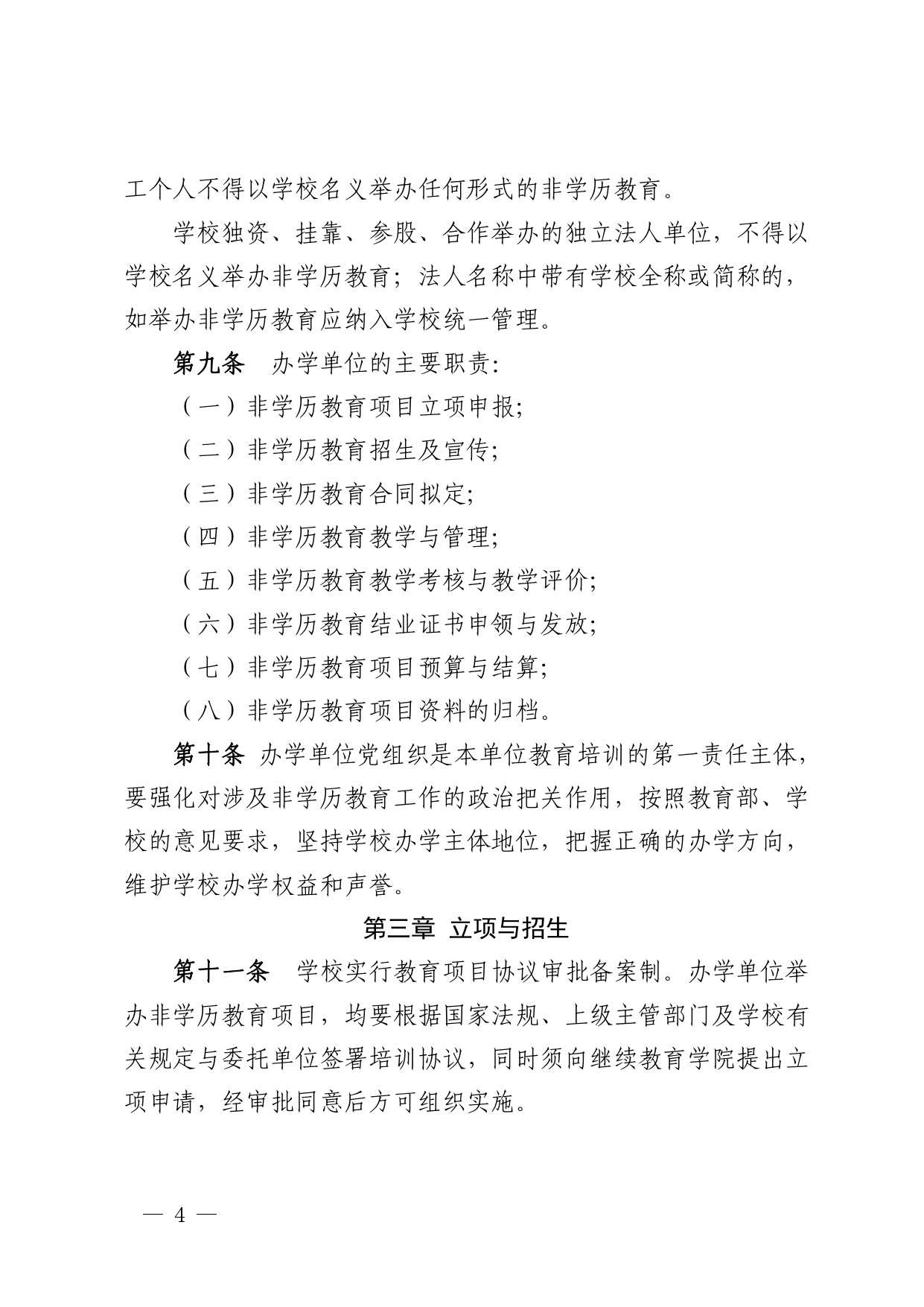 青大办字〔2022〕3号 关于印发《青岛大学非学历教育管理办法（试行）》的通知_page-0004.jpg