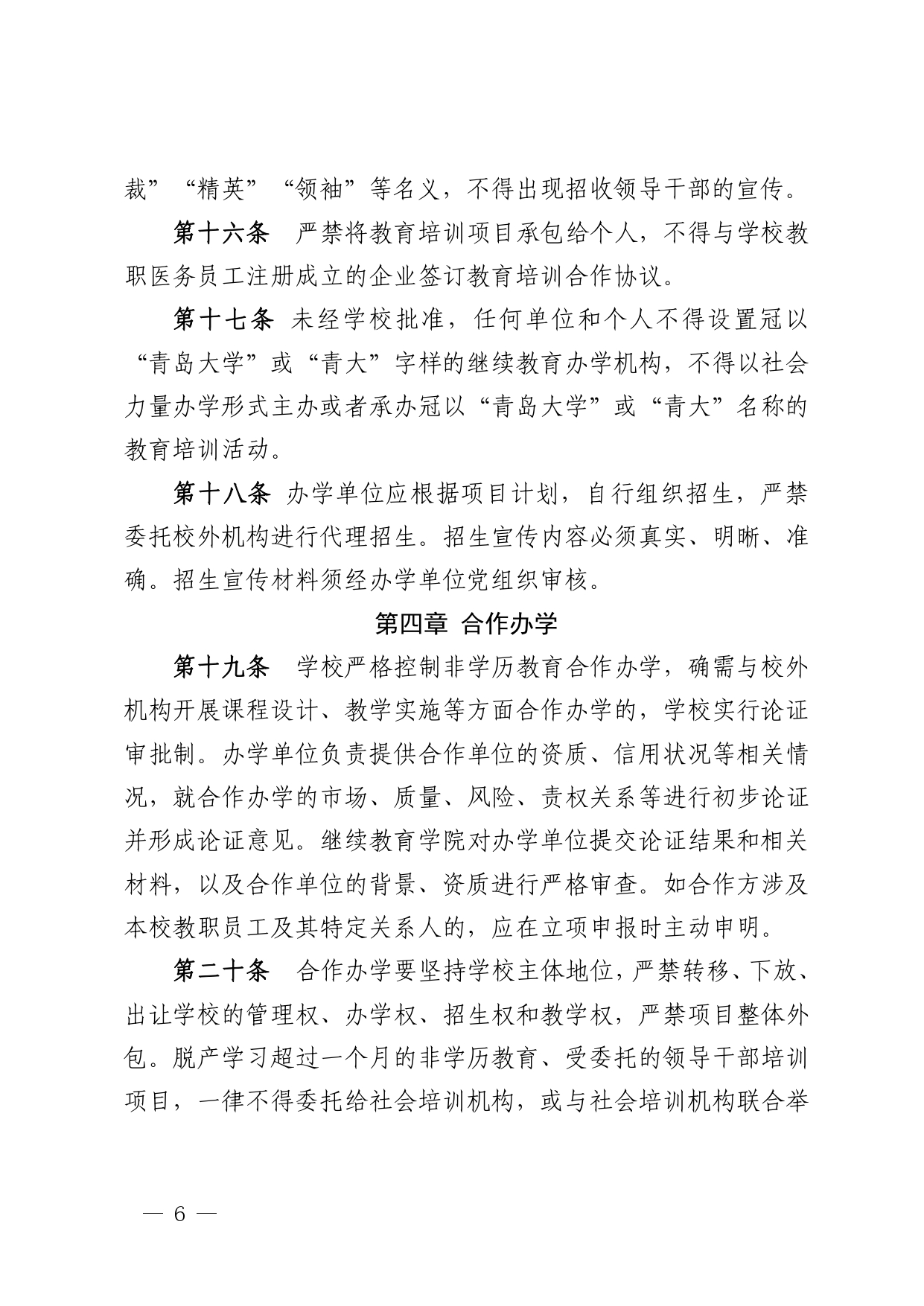 青大办字〔2022〕3号 关于印发《青岛大学非学历教育管理办法（试行）》的通知_page-0006.jpg
