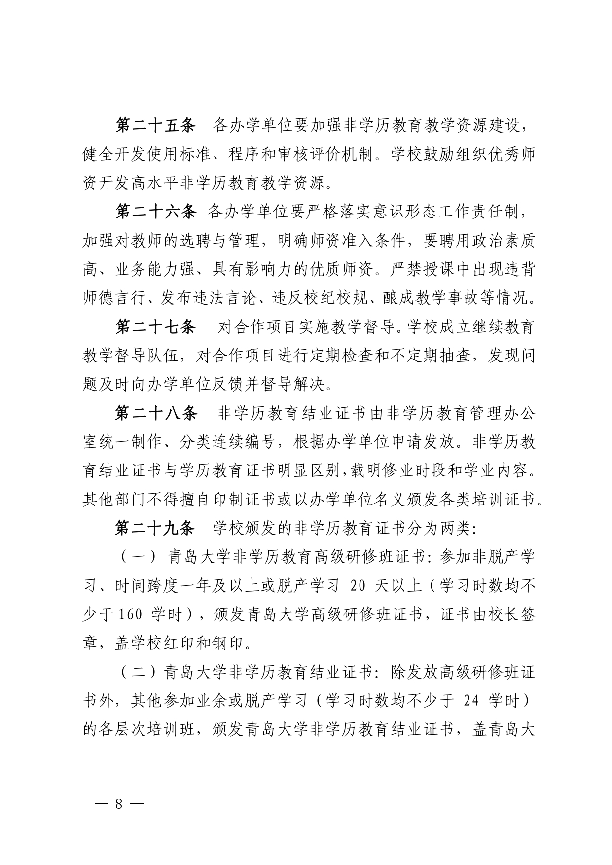 青大办字〔2022〕3号 关于印发《青岛大学非学历教育管理办法（试行）》的通知_page-0008.jpg
