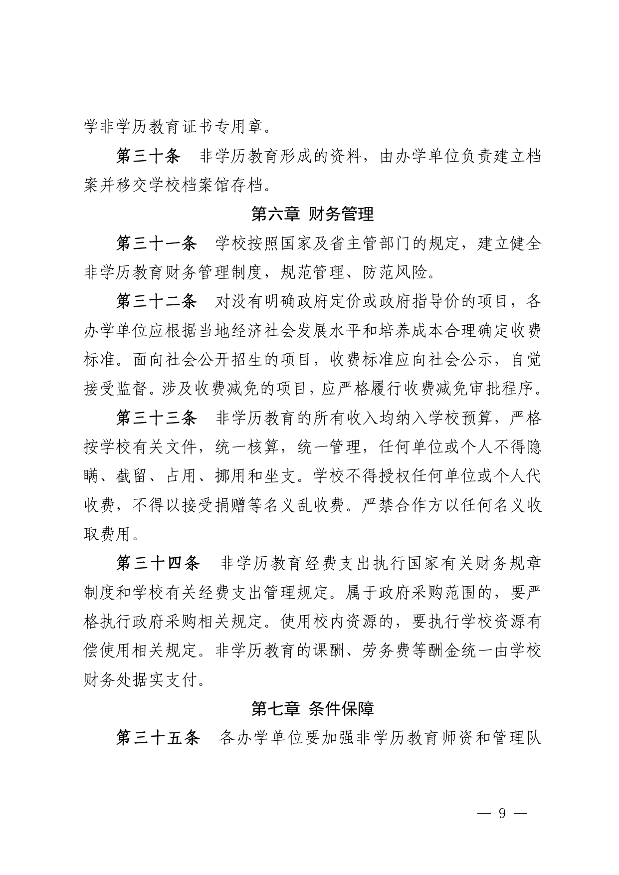 青大办字〔2022〕3号 关于印发《青岛大学非学历教育管理办法（试行）》的通知_page-0009.jpg