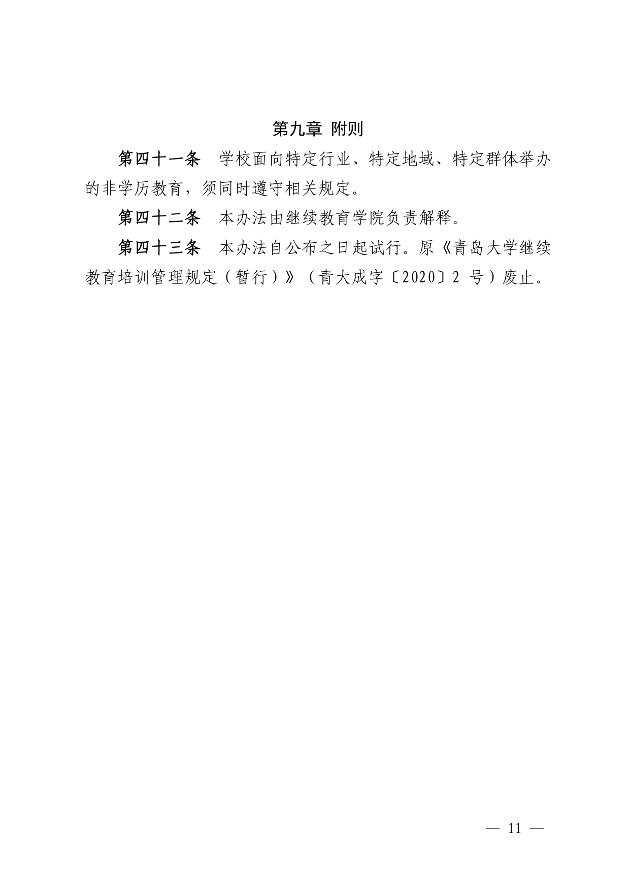 青大办字〔2022〕3号 关于印发《青岛大学非学历教育管理办法（试行）》的通知_page-0011.jpg